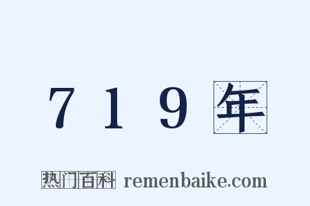 719年是什么意思的图片